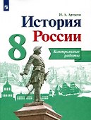 История России. 8 класс. Контрольные работы. Учебное пособие - 0