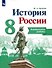 История России. 8 класс. Контрольные работы. Учебное пособие - 0
