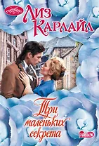 Три маленьких секрета