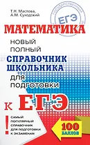 ЕГЭ 17!Математика. Новый полный справочник школьника для подготовки к ЕГЭ