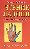 Чтение ладони для начинающих