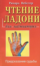 Чтение ладони для начинающих