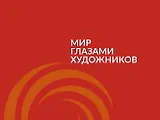 Мир глазами художников : каталог выставки 2-13 ноября 2016