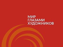 Мир глазами художников : каталог выставки 2-13 ноября 2016