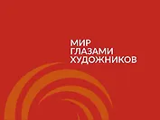 Мир глазами художников : каталог выставки 2-13 ноября 2016