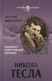 Никола Тесла. Пацифист, приручивший молнию (16+)