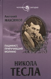 Никола Тесла. Пацифист, приручивший молнию (16+)