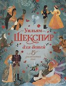 Уильям Шекспир для детей. 15 знаменитых пьес - 0