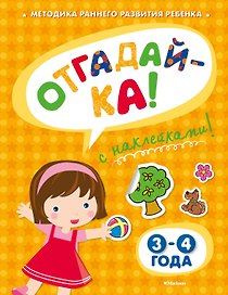 ОТГАДАЙ-КА (3-4 года) (с наклейками)