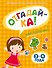 ОТГАДАЙ-КА (3-4 года) (с наклейками) - 0