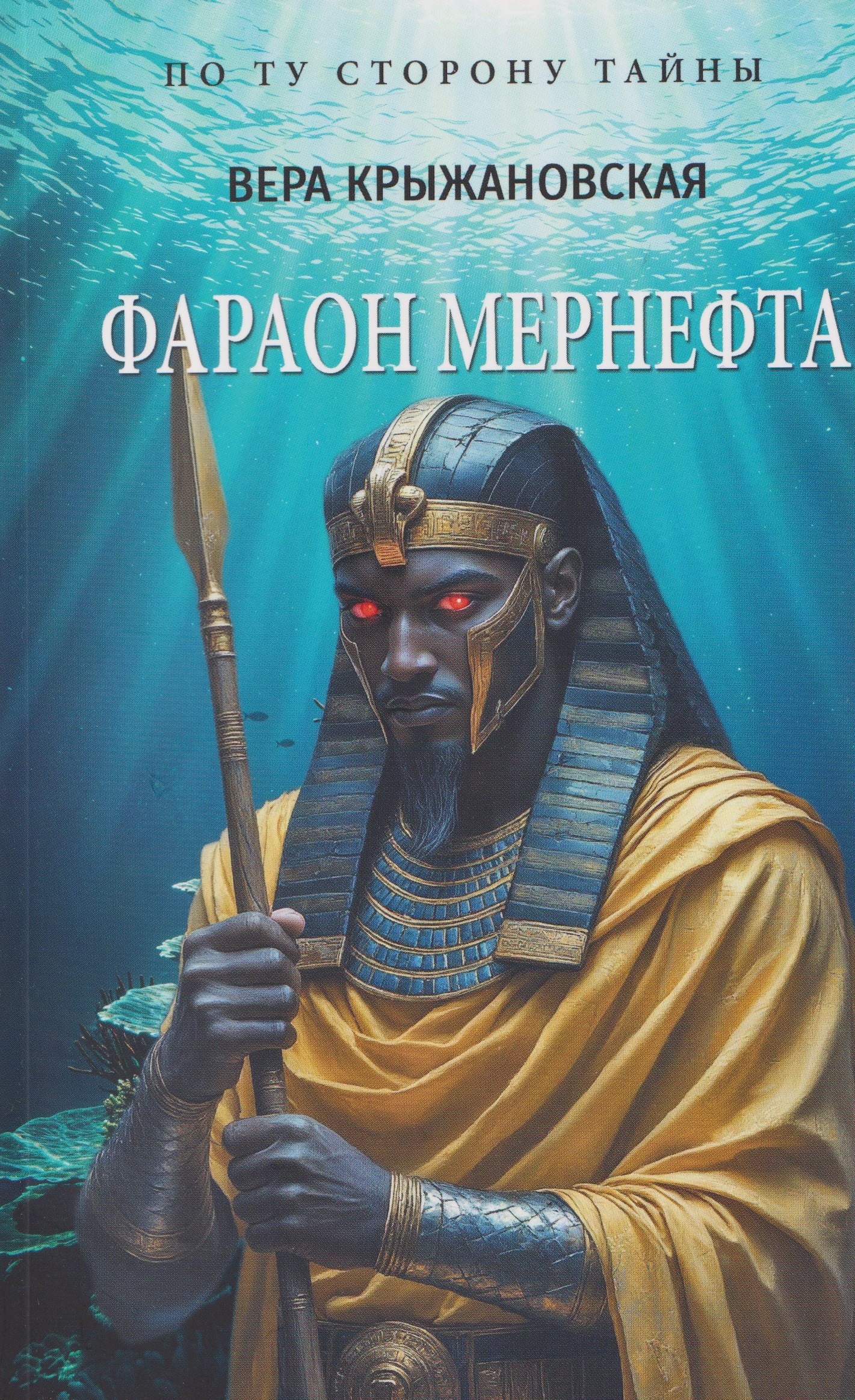 

Фараон Мернефта