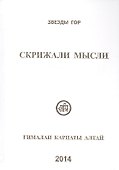 Скрижали мысли Вып.4 Гималаи Карпаты Алтай (Вершинина) - 0