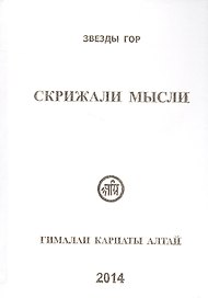 Скрижали мысли Вып.4 Гималаи Карпаты Алтай (Вершинина)