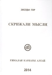 Скрижали мысли Вып.4 Гималаи Карпаты Алтай (Вершинина)