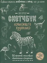 Создаем наброски животных и птиц шаг за шагом: 50 проектов с подробными объяснениями и рисунками + чистые страницы для рисования
