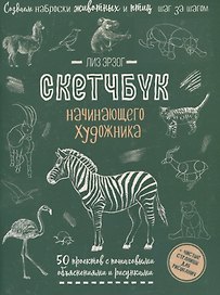 Создаем наброски животных и птиц шаг за шагом: 50 проектов с подробными объяснениями и рисунками + чистые страницы для рисования