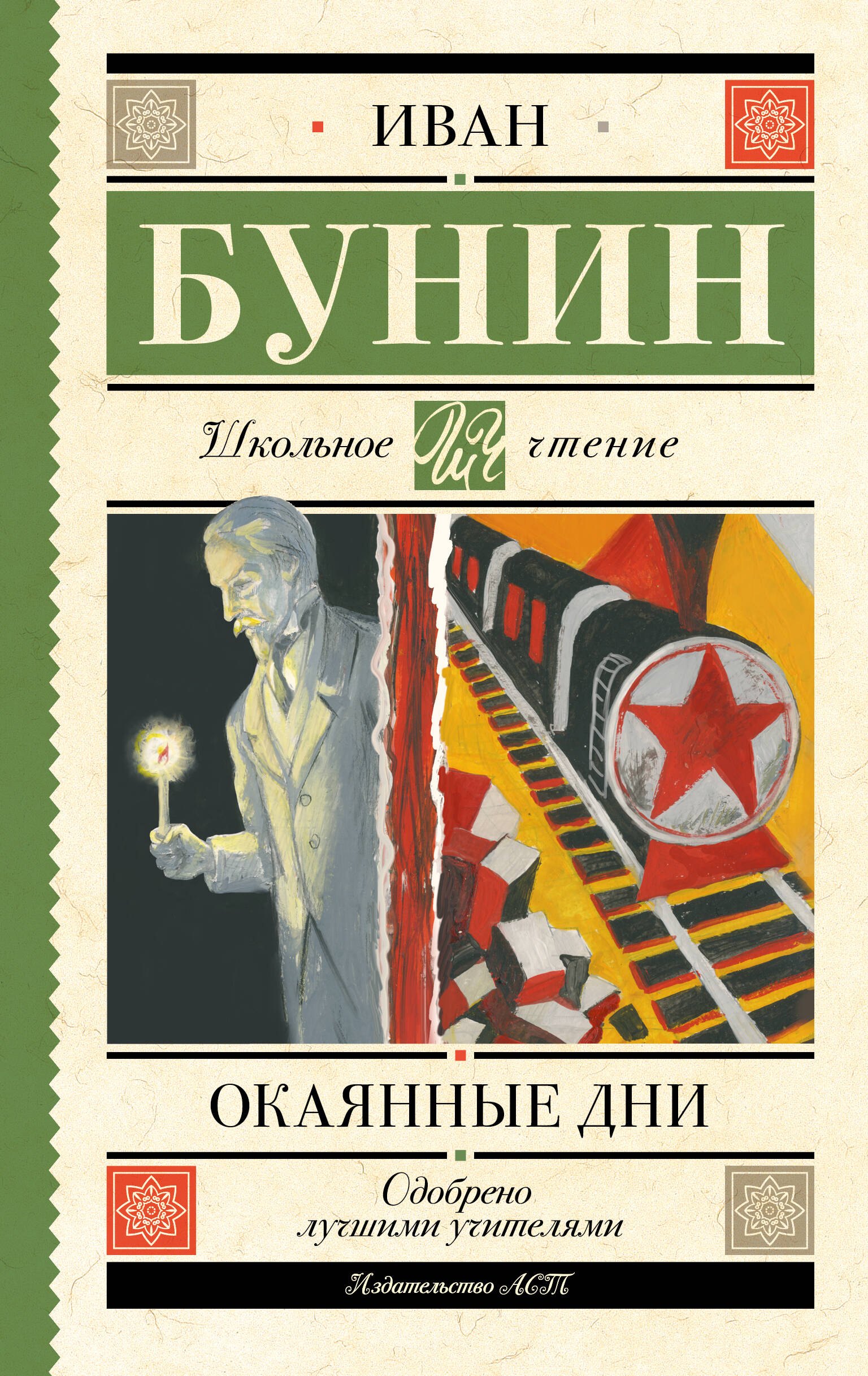 

Окаянные дни