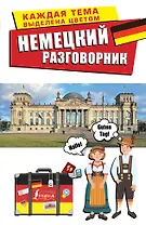 Немецкий разговорник