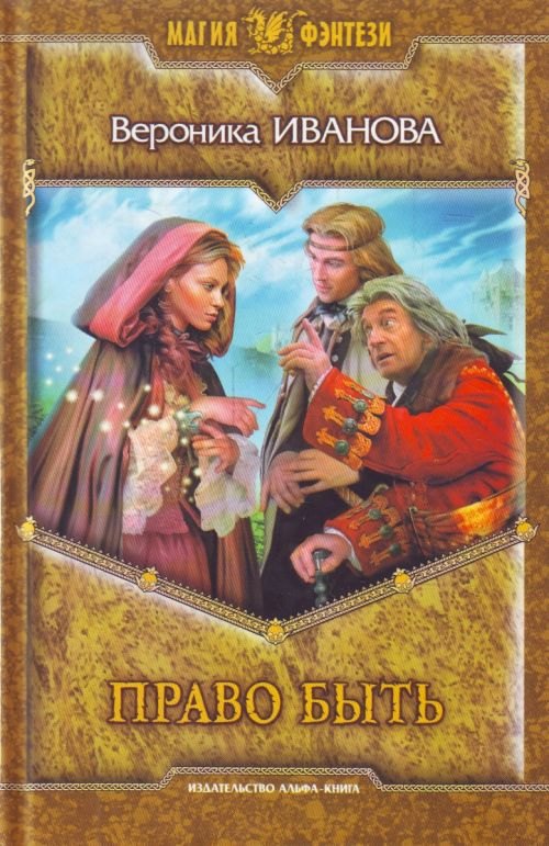 

Право быть: Фантастический роман.