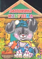 Заюшкина избушка