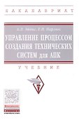 Управление процессом создания технических систем для АПК. Учебник - 0
