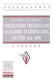 Управление процессом создания технических систем для АПК. Учебник