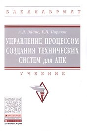 Управление процессом создания технических систем для АПК. Учебник