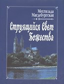 Струящийся Свет Божества - 0