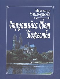 Струящийся Свет Божества