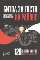 Битва за гостя на районе. 120 инструментов локального маркетинга