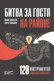 Битва за гостя на районе. 120 инструментов локального маркетинга