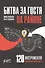 Битва за гостя на районе. 120 инструментов локального маркетинга - 0