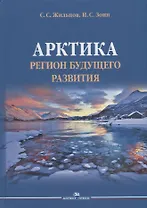 Арктика. Регион будущего развития. Научное издание
