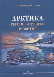 Арктика. Регион будущего развития. Научное издание