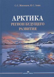 Арктика. Регион будущего развития. Научное издание