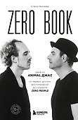 Zero book. Двое из Animal ДжаZ — от первых детских воспоминаний до создания Zero People - 0