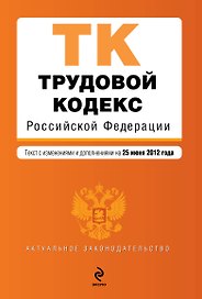 Трудовой кодекс Российской Федерации : текст с изм. и доп. на 25 июня 2012 г.