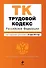 Трудовой кодекс Российской Федерации : текст с изм. и доп. на 25 июня 2012 г. - 0