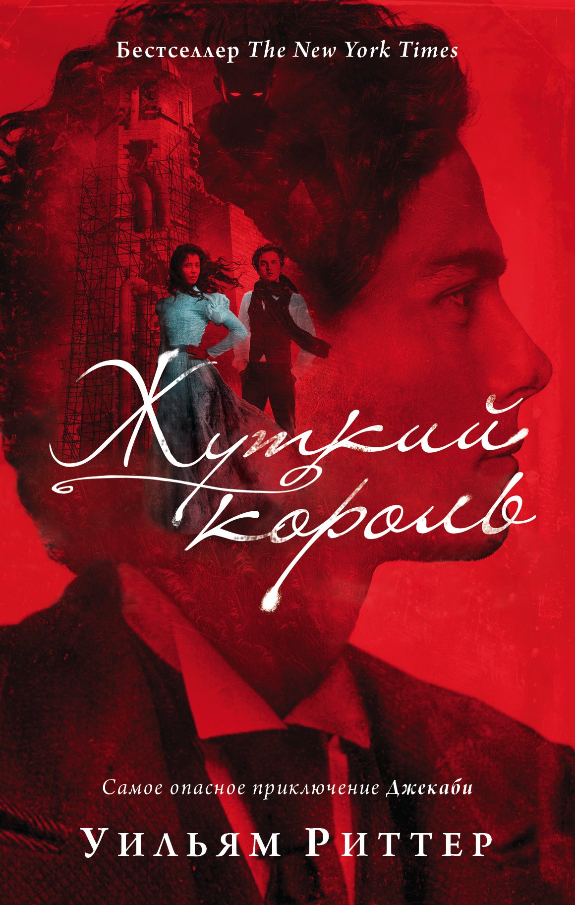

Жуткий король