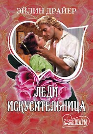 Леди Искусительница: роман