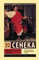 Нравственные письма к Луцилию