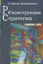 Реконструкция стратегии