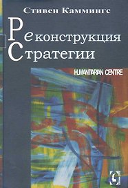 Реконструкция стратегии