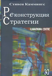 Реконструкция стратегии
