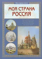 Моя страна Россия