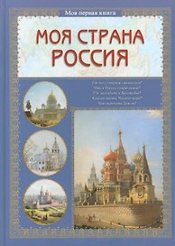 Моя страна Россия