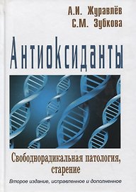Антиоксиданты Свободнорадикальная патология старение (2 изд) Журавлев