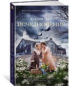 Исчезновение - 1