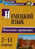Немецкий язык. 2-11 классы. Внеклассные мероприятия