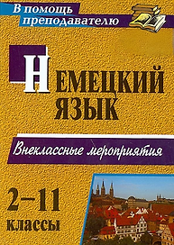 Немецкий язык. 2-11 классы. Внеклассные мероприятия